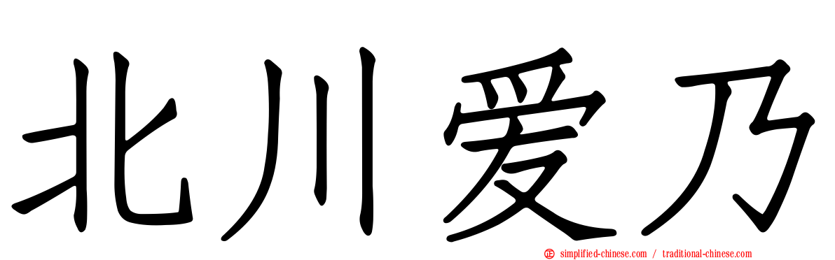 北川爱乃