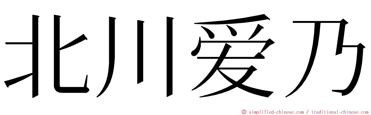 北川爱乃 ming font