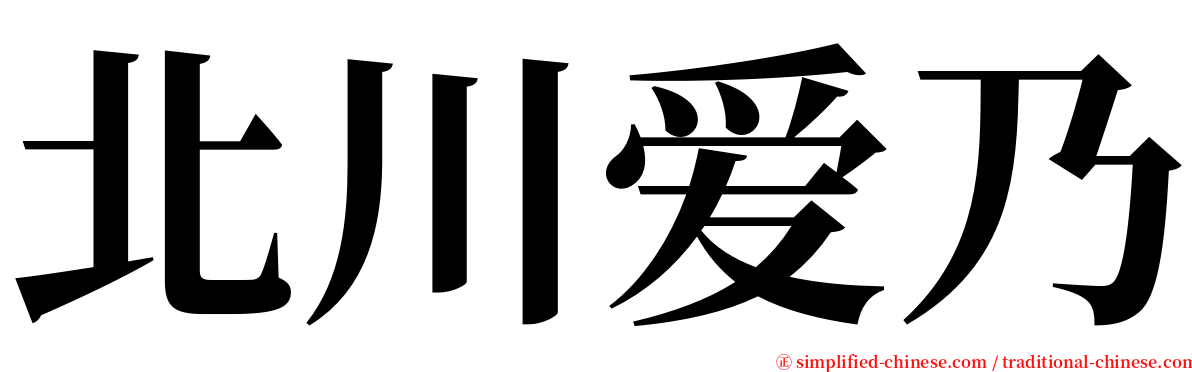 北川爱乃 serif font