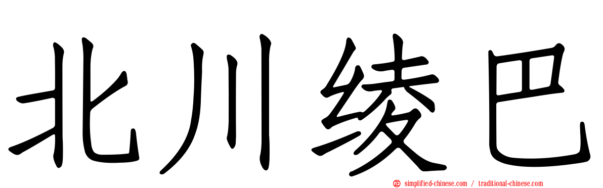 北川绫巴