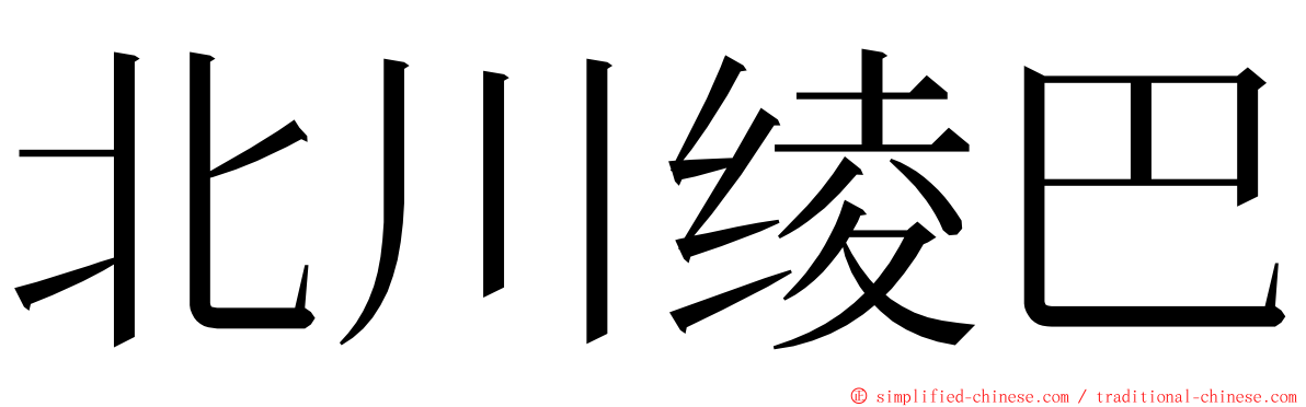 北川绫巴 ming font