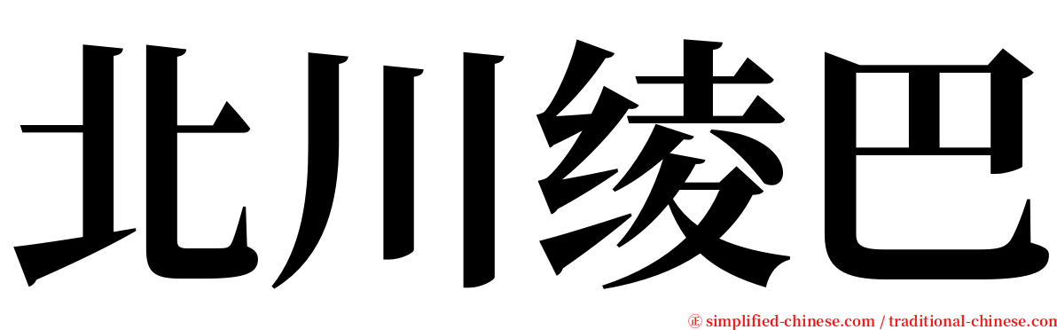 北川绫巴 serif font