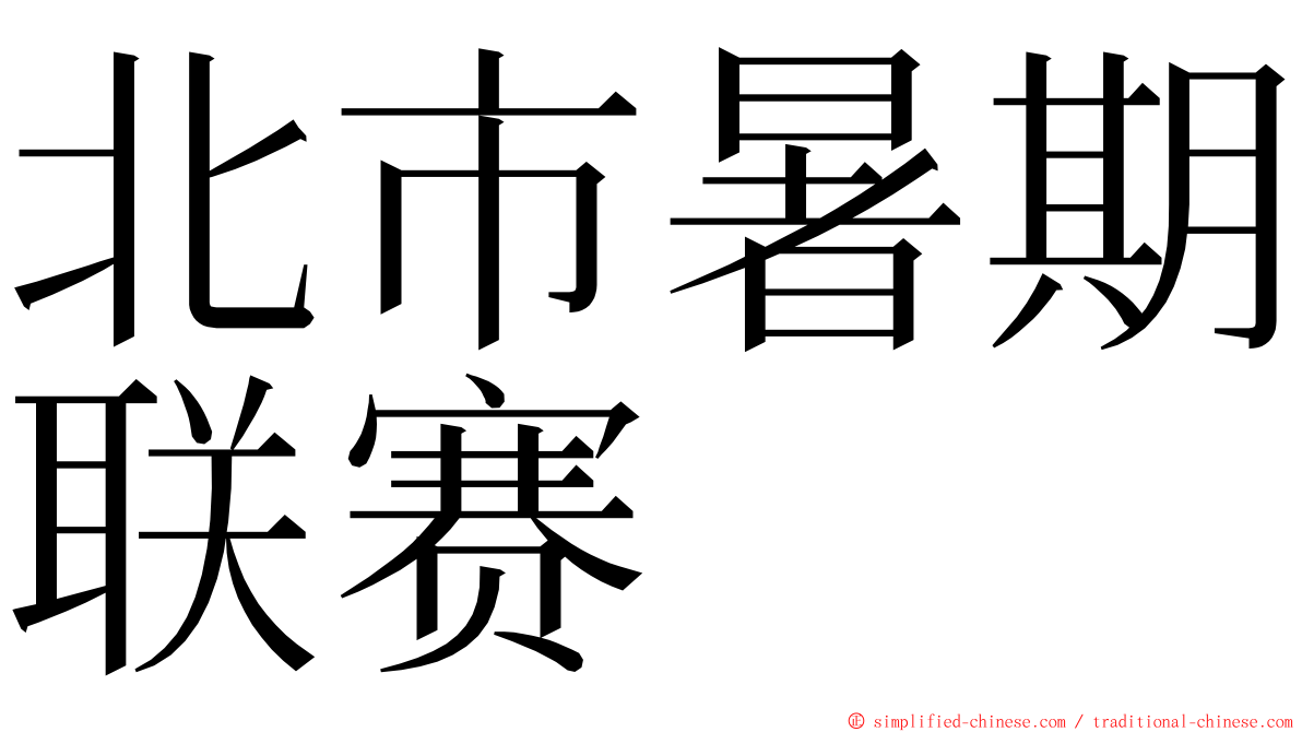 北市暑期联赛 ming font