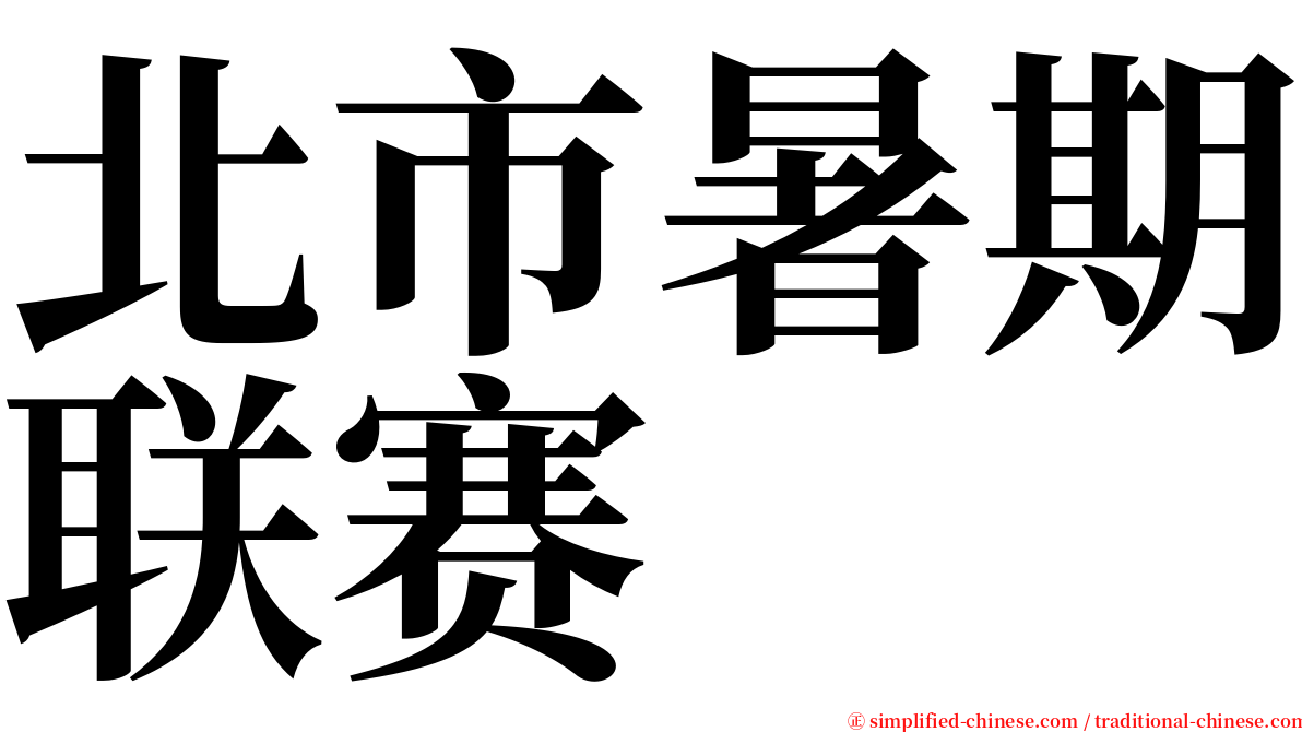 北市暑期联赛 serif font