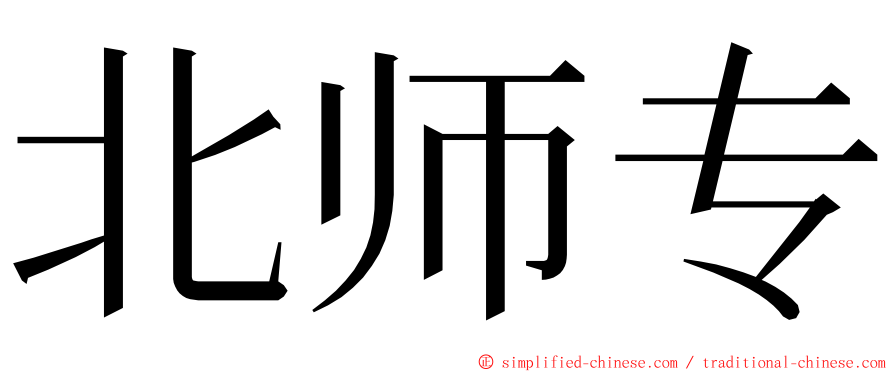 北师专 ming font