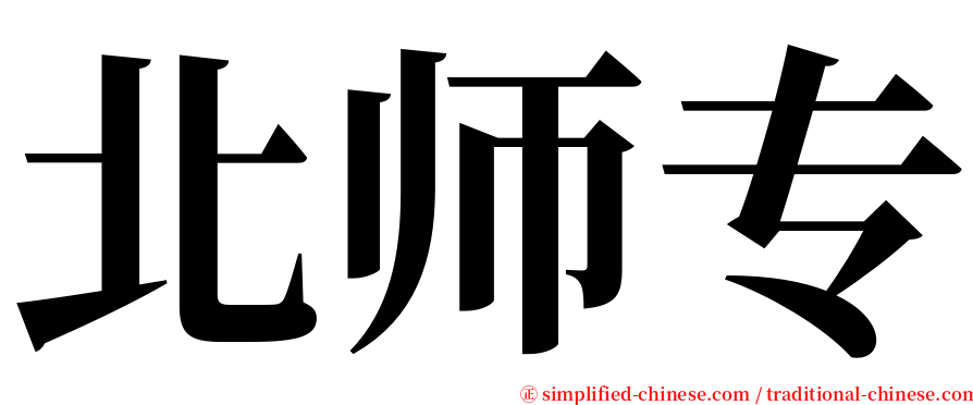 北师专 serif font