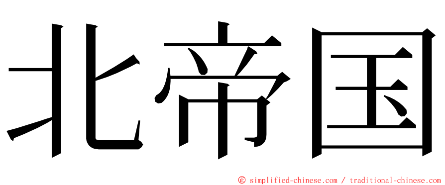 北帝国 ming font