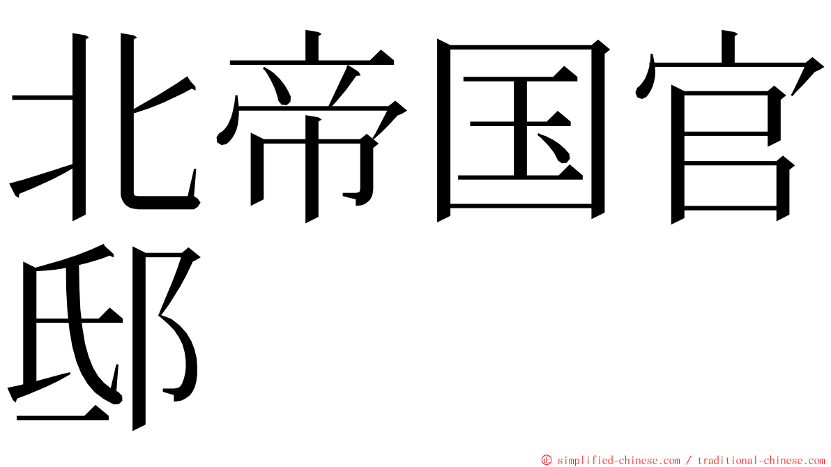 北帝国官邸 ming font