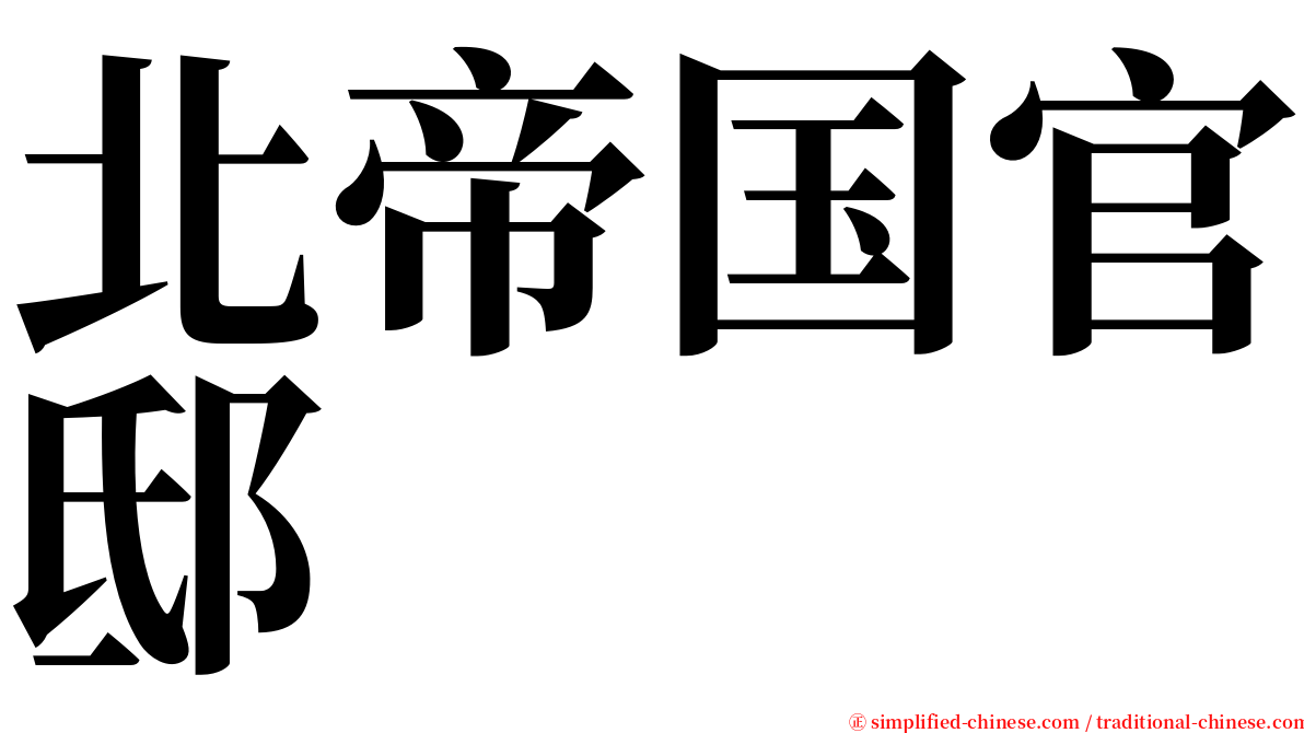 北帝国官邸 serif font