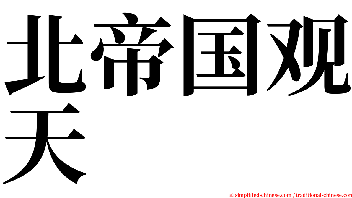 北帝国观天 serif font