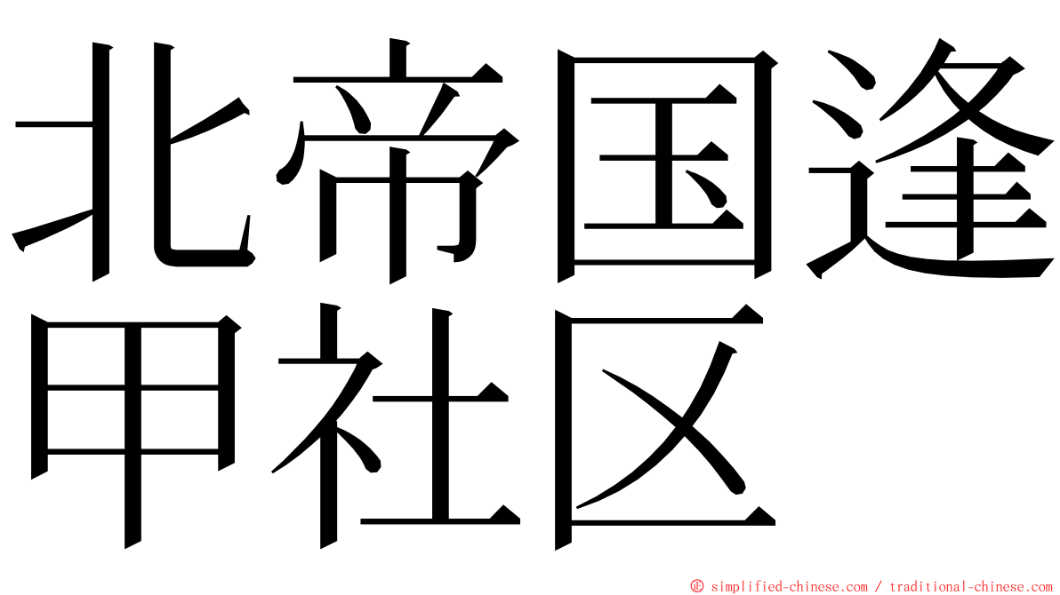 北帝国逢甲社区 ming font