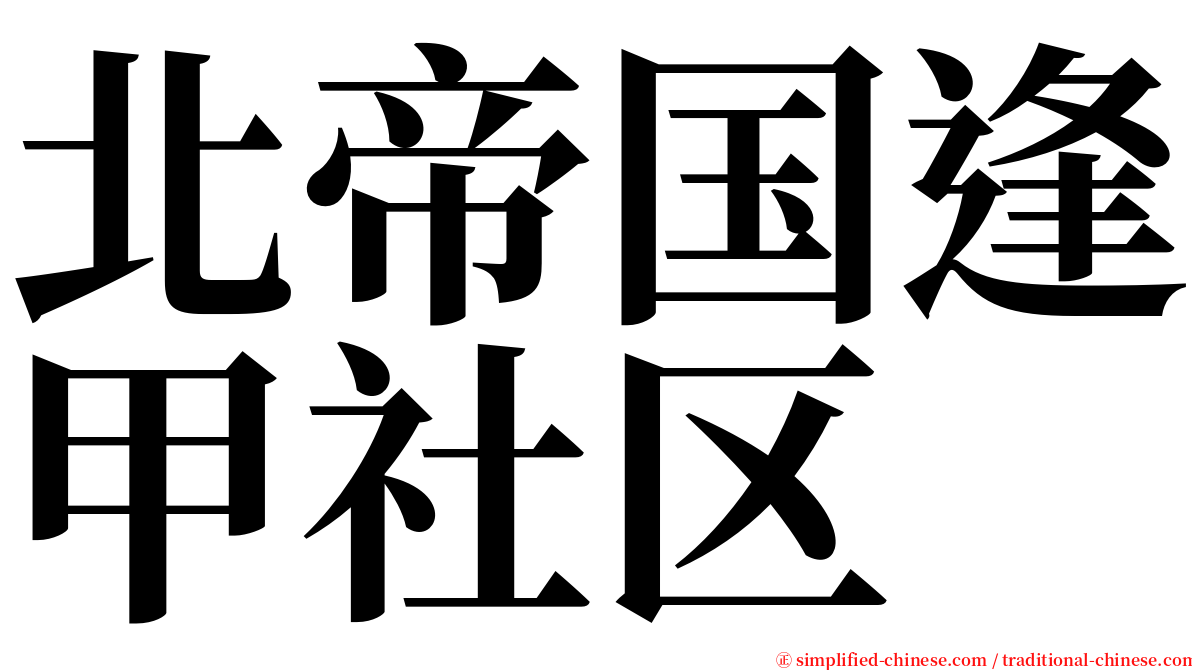 北帝国逢甲社区 serif font