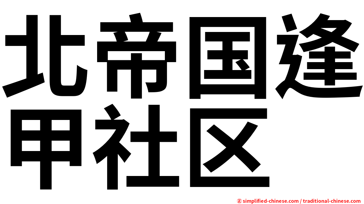 北帝国逢甲社区