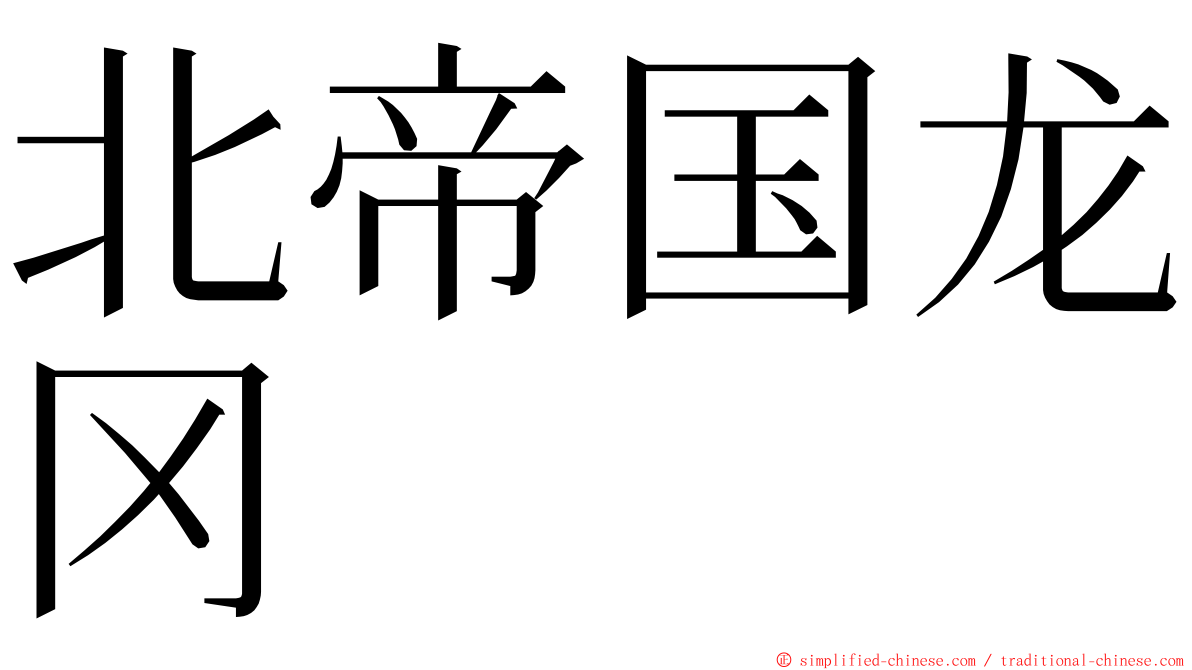 北帝国龙冈 ming font