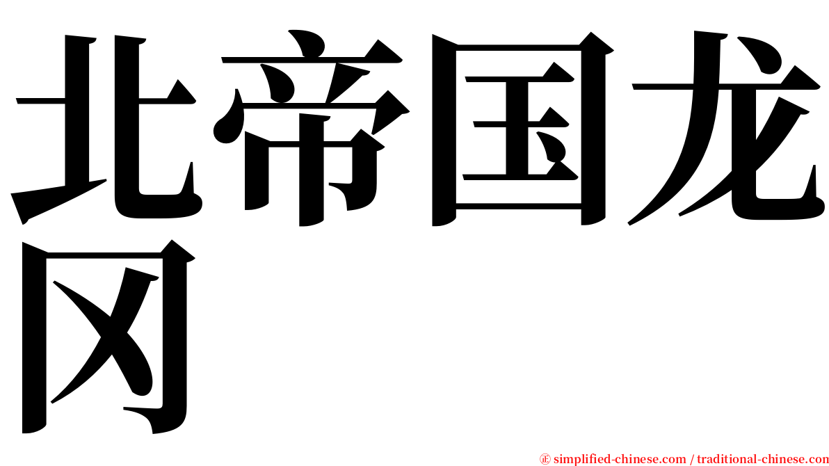北帝国龙冈 serif font