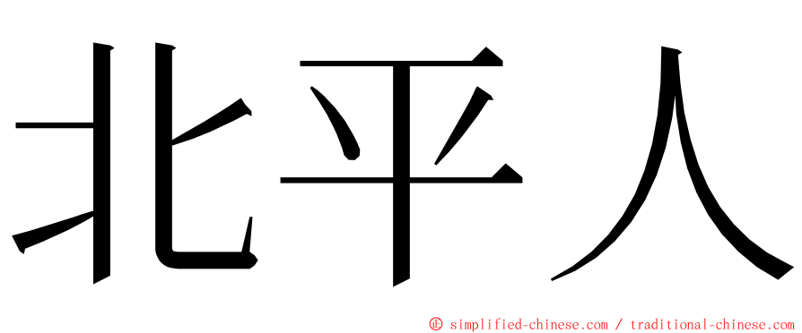 北平人 ming font