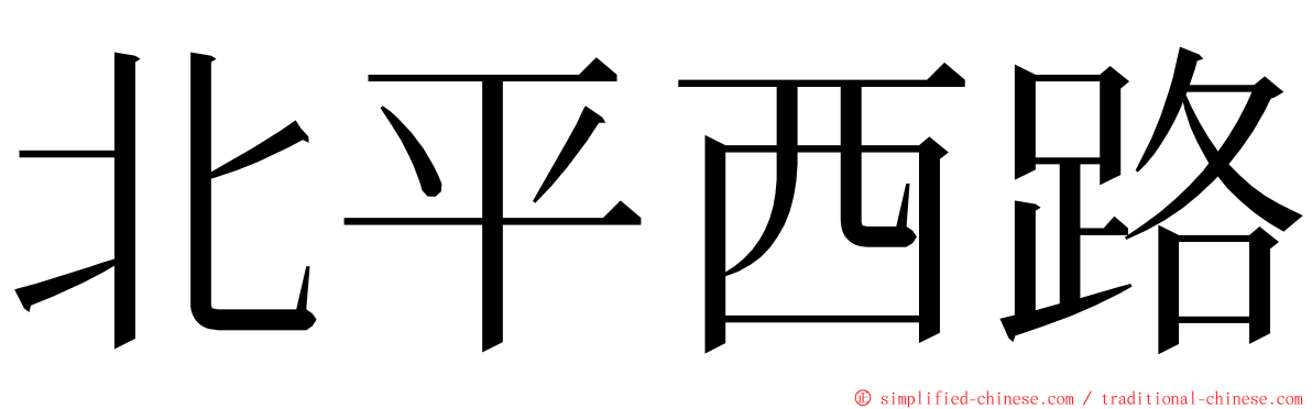 北平西路 ming font