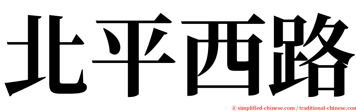 北平西路 serif font