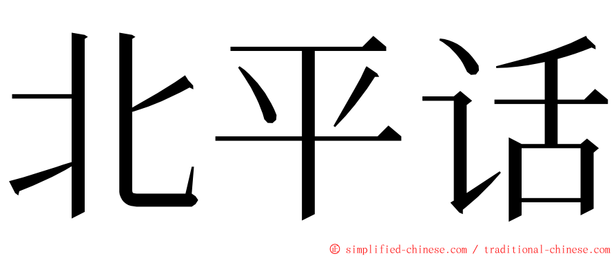 北平话 ming font