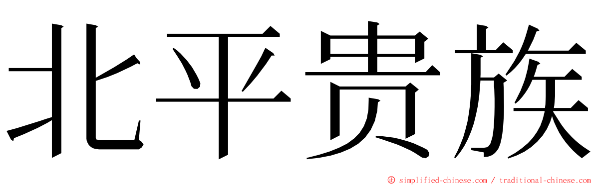 北平贵族 ming font