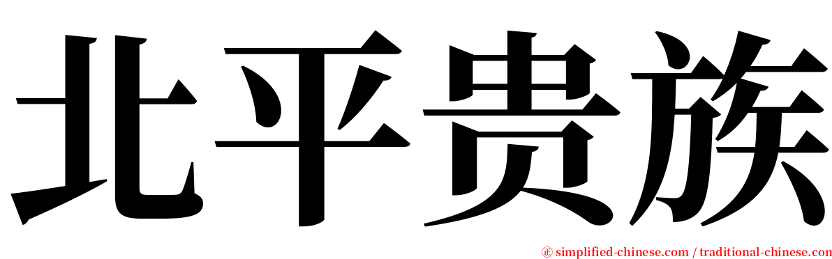 北平贵族 serif font