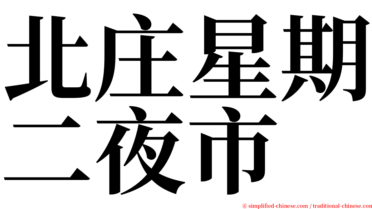 北庄星期二夜市 serif font