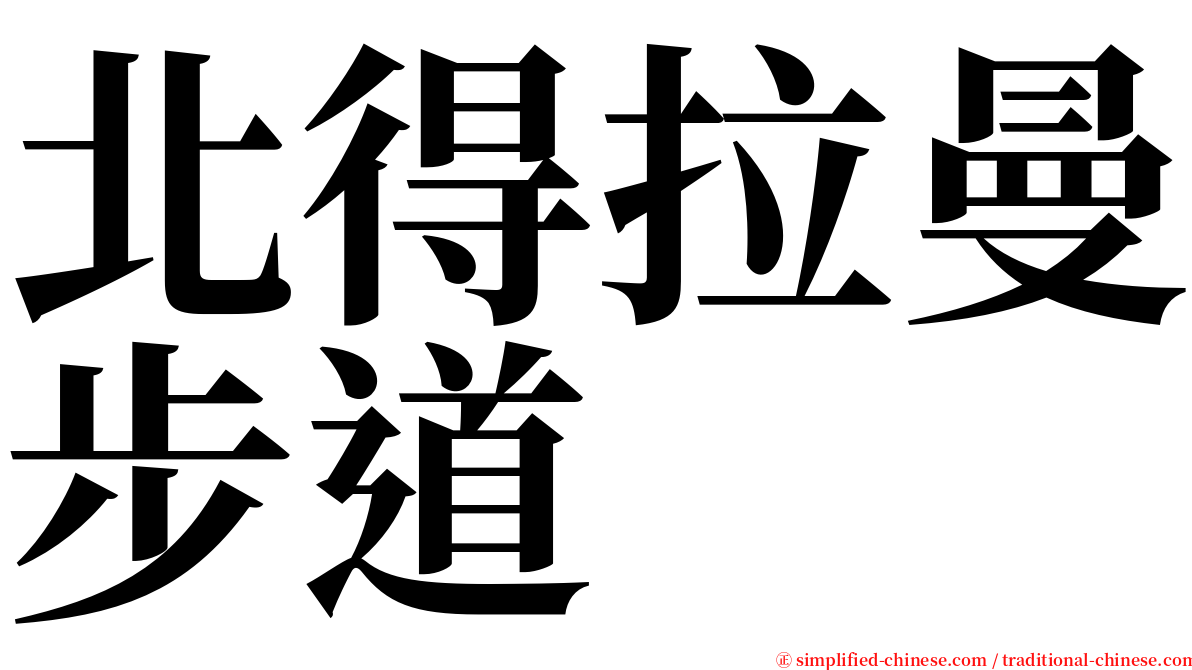 北得拉曼步道 serif font