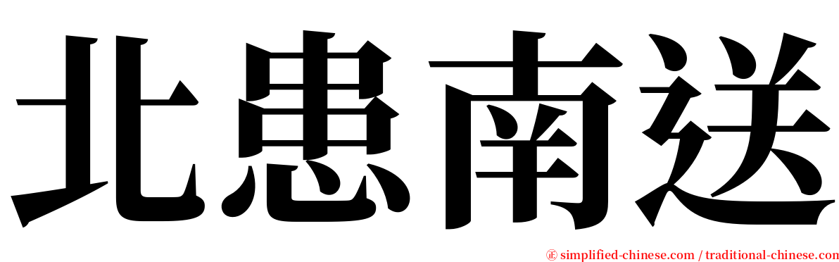 北患南送 serif font