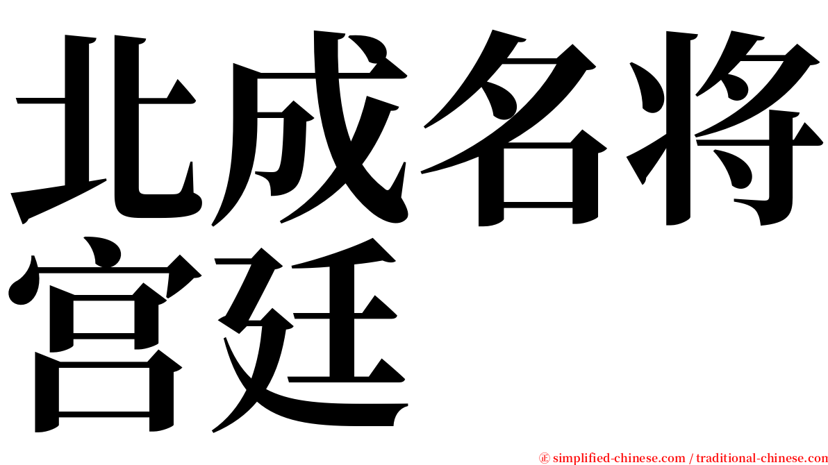 北成名将宫廷 serif font