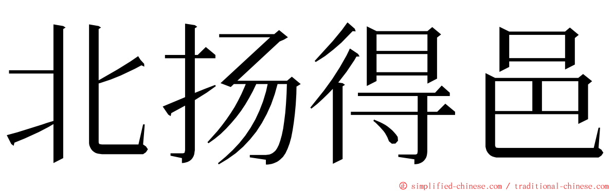 北扬得邑 ming font