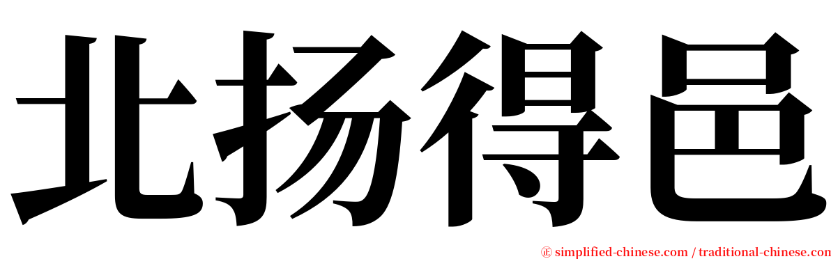 北扬得邑 serif font