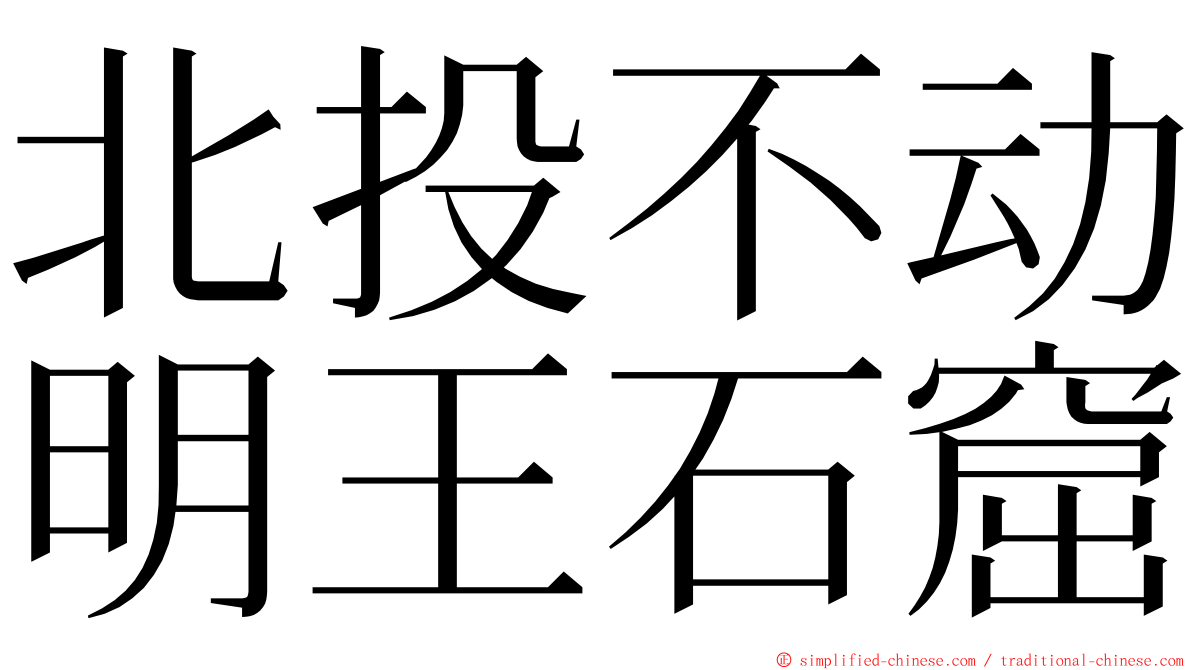 北投不动明王石窟 ming font