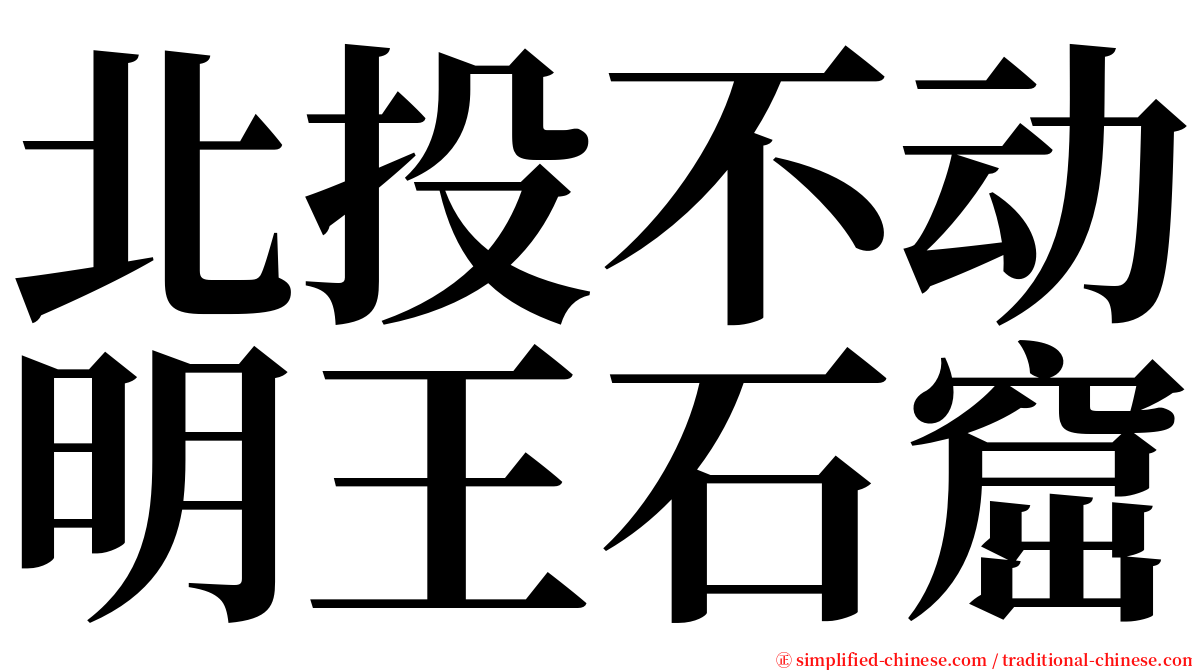 北投不动明王石窟 serif font