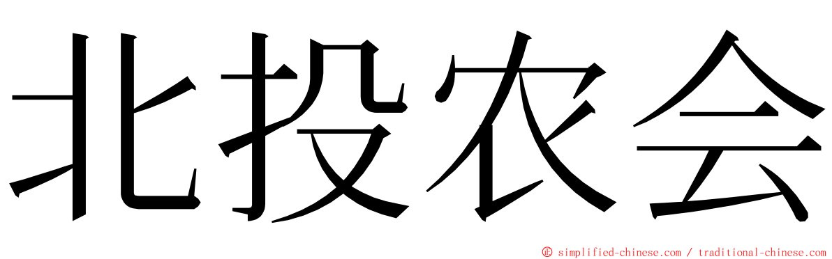 北投农会 ming font