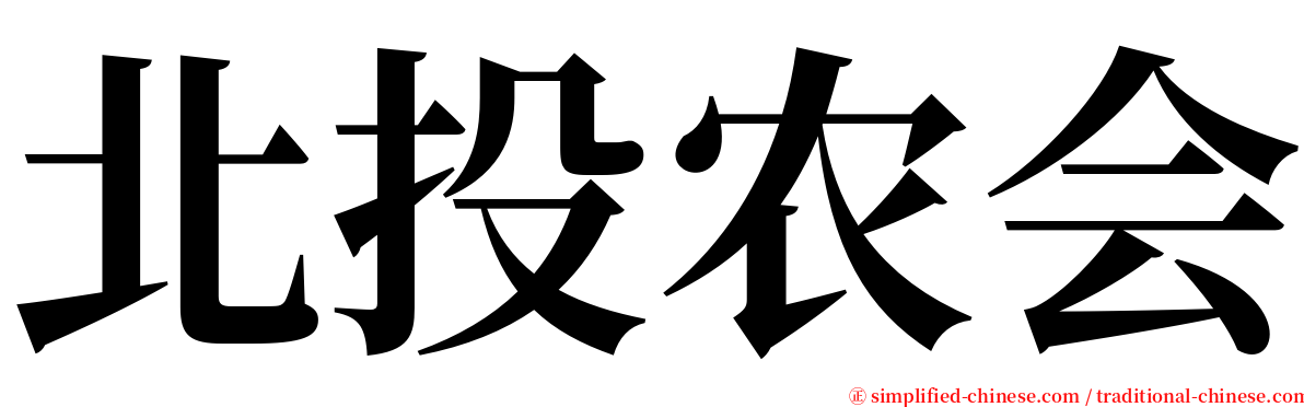 北投农会 serif font