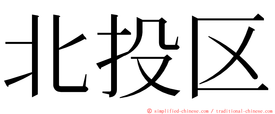 北投区 ming font