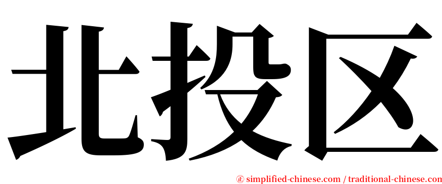 北投区 serif font