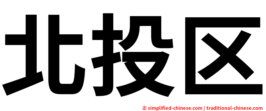 北投区