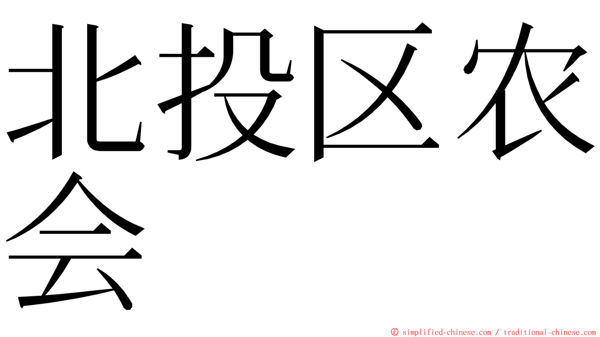 北投区农会 ming font