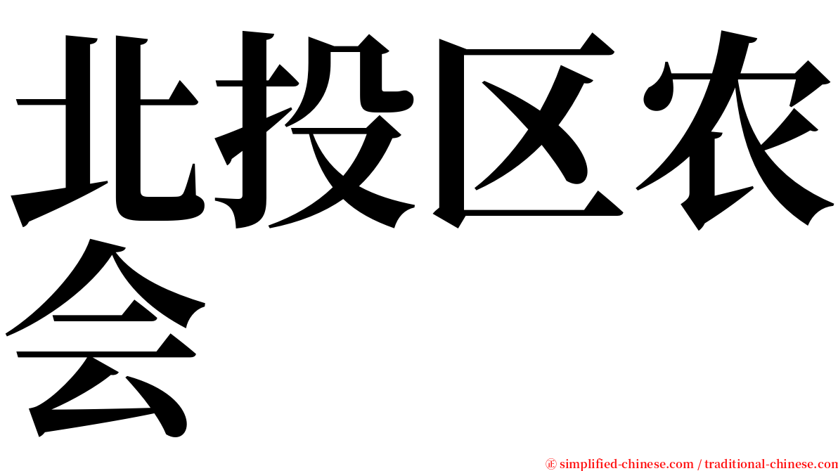 北投区农会 serif font