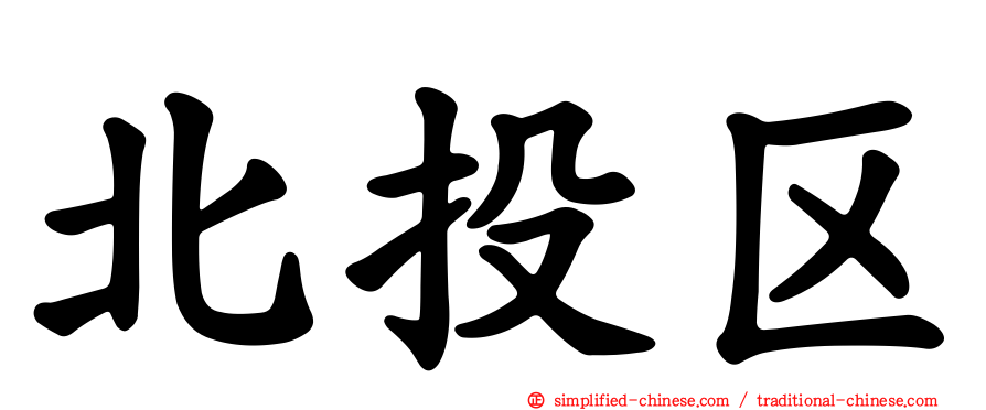 北投区