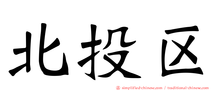 北投区