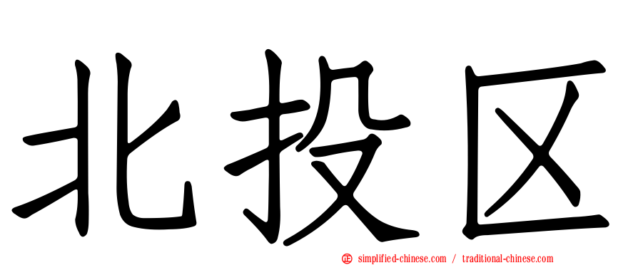 北投区