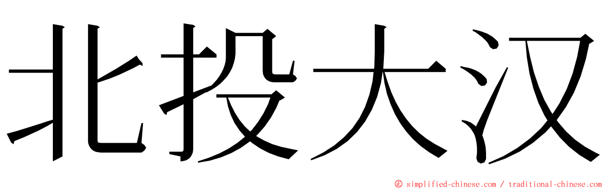 北投大汉 ming font