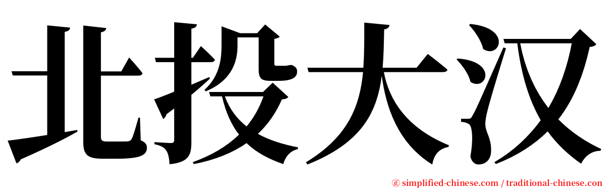 北投大汉 serif font