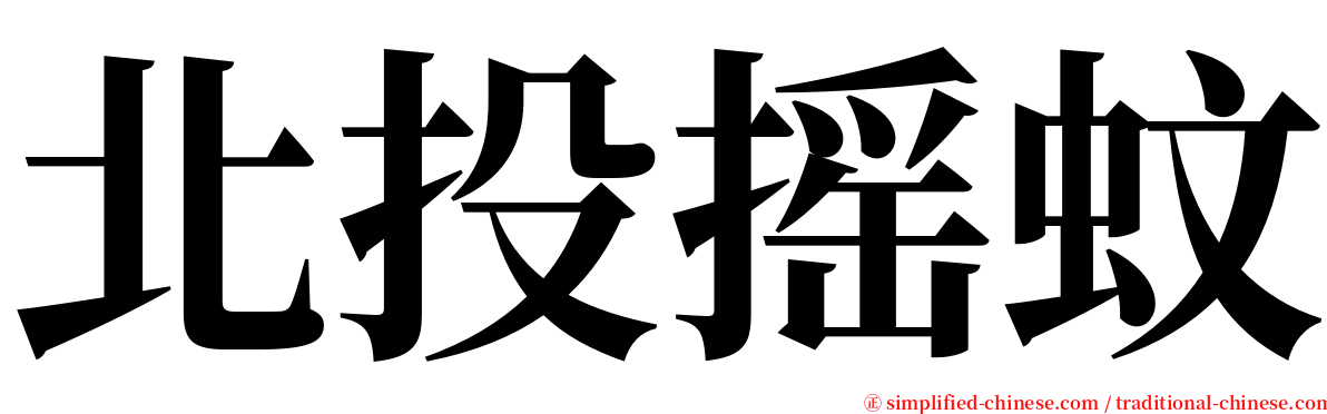 北投摇蚊 serif font