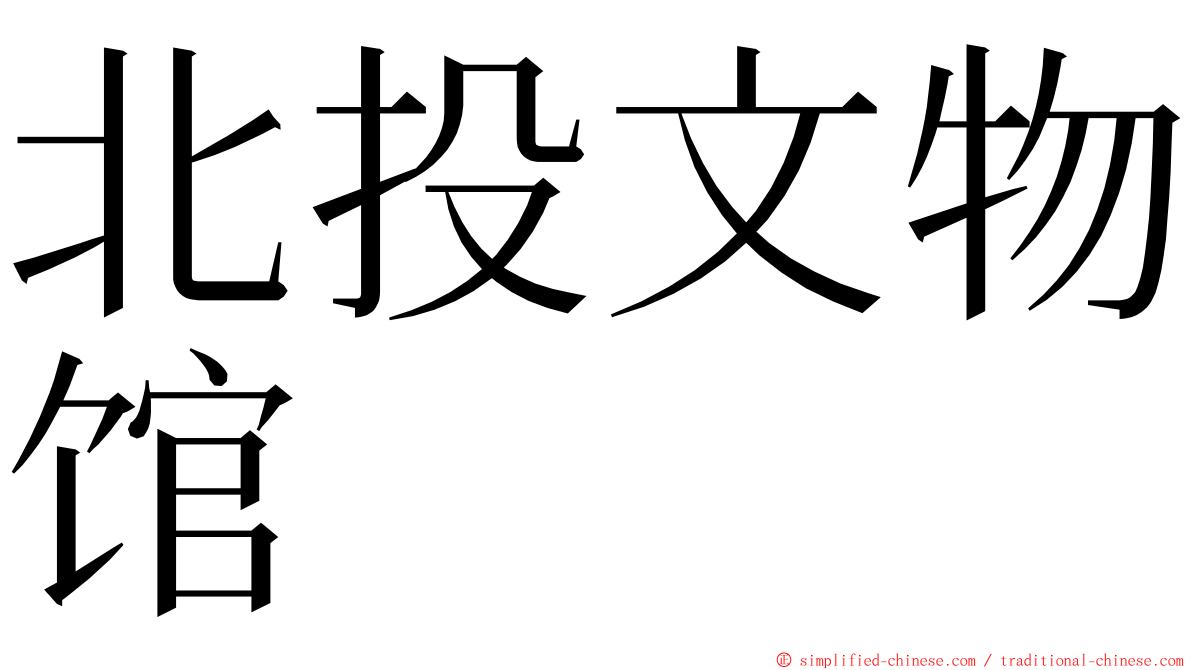 北投文物馆 ming font