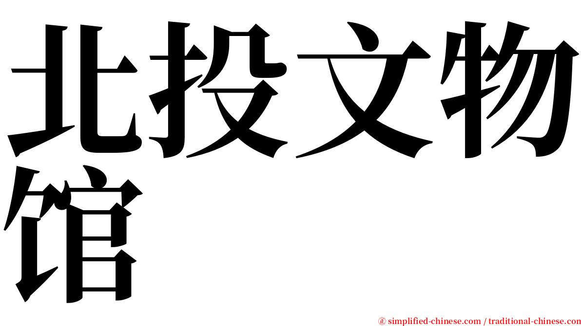 北投文物馆 serif font