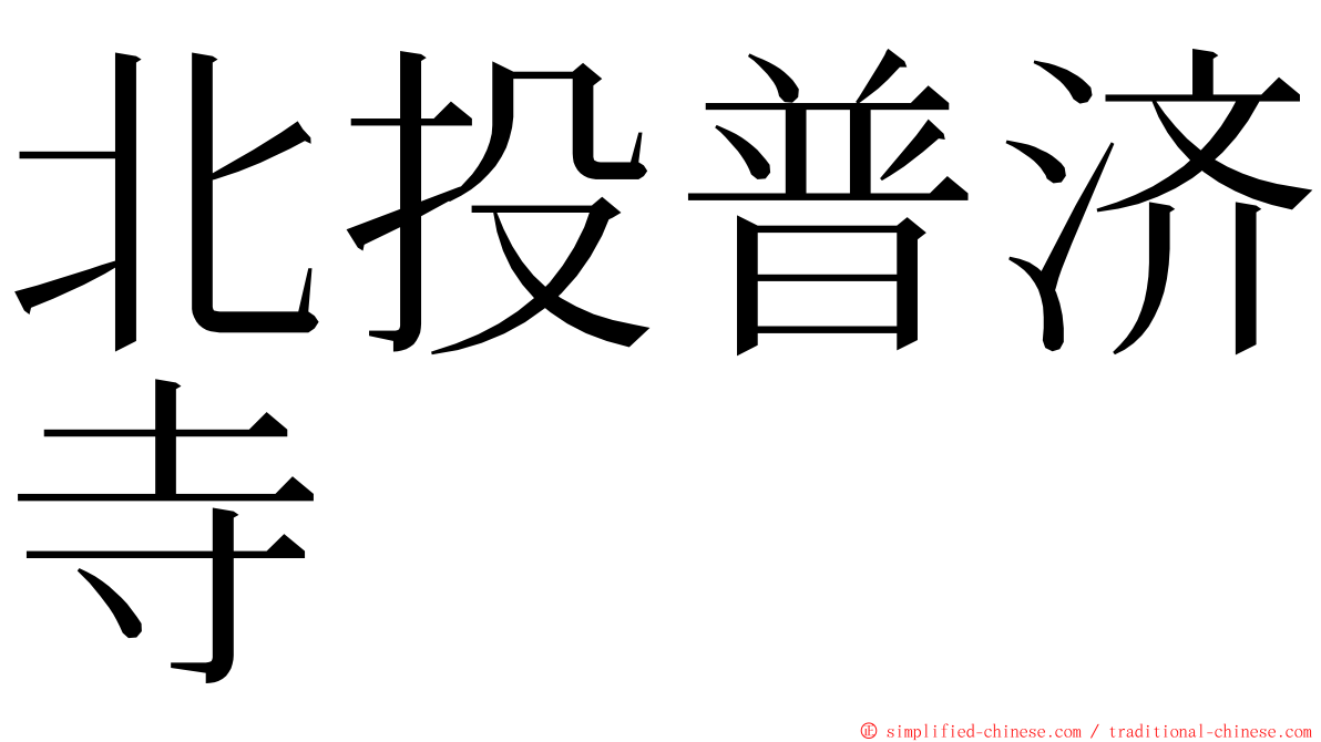 北投普济寺 ming font