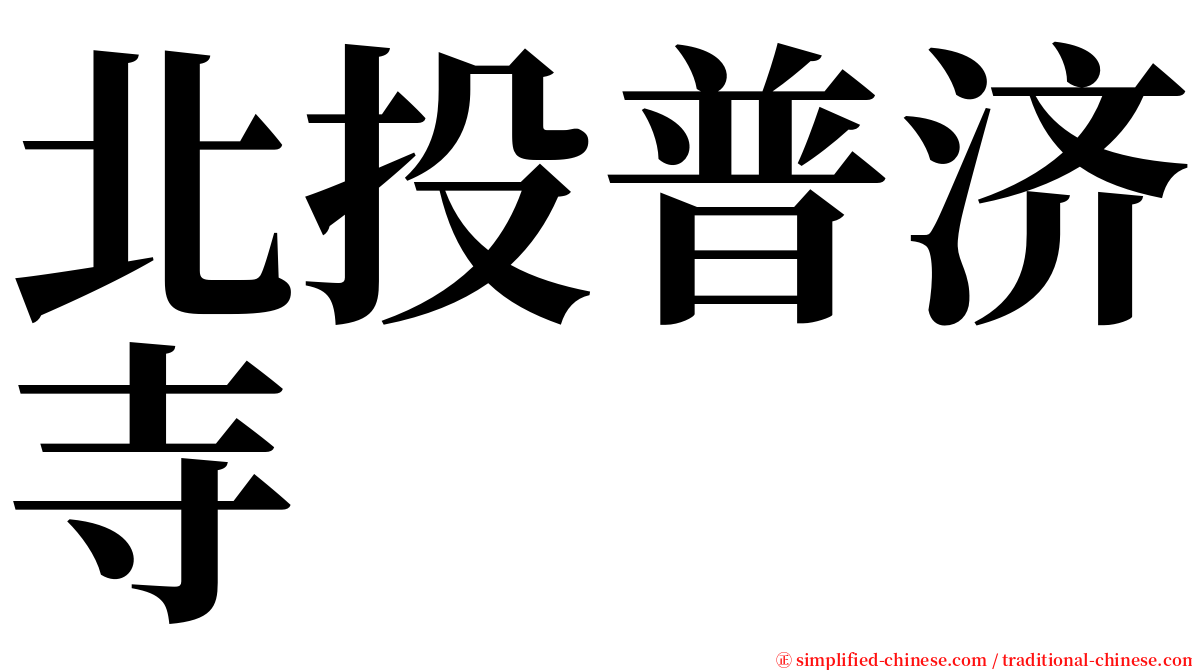 北投普济寺 serif font